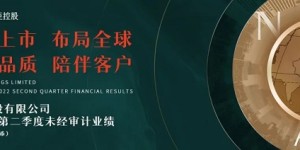 诺亚控股发布2022年二季度财报：两地上市 布局全球 聚焦品质 陪伴客户
