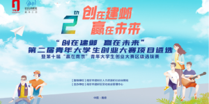 “创在建邺 赢在未来”建邺区第二届青年大学生创业大赛项目遴选顺利举办！
