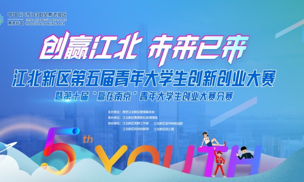 “创赢江北·未来已来”江北新区第五届青年大学生创新创业大赛向你奔赴而来