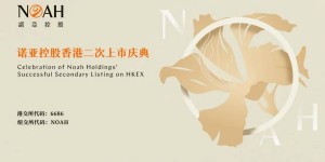 诺亚控股在香港成功挂牌上市,汪静波:回港上市是诺亚“以客户为中心”愿景的重要里程碑